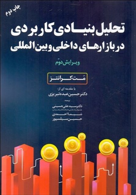 تحلیل بنیادی کاربردی در بازارهای داخلی و بین المللی نویسنده مت کرانز مترجم علی حسینی و شیما احمدی