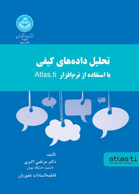تحلیل داده های کیفی با استفاده از نرم افزار Atlas.ti نویسنده مرتضی اکبری و فاطمه السادات غفوریان