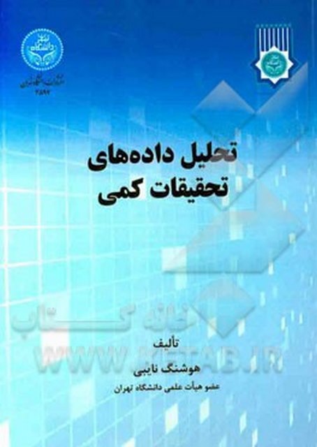 تحلیل داده‌ های تحقیقات کمی نویسنده هوشنگ نایبی