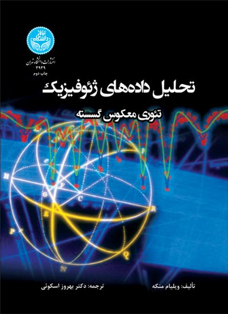 تحلیل داده ای ژئوفیزیک نویسنده ویلیام منکه مترجم بهروز اسکوئی