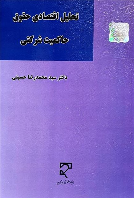 تحلیل اقتصادی حقوق حاکمیت شرکتی نویسنده سید محمدرضا حسینی