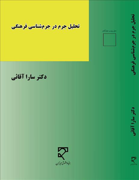 تحلیل جرم در جرم شناسی فرهنگی نویسنده سارا آقائی