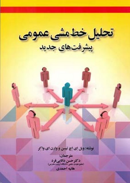 تحلیل خط مشی عمومی پیشرفت های جدید نویسنده ویل ای اچ تیسن و وارن ای واکر مترجم حسن دانایی فرد و هانیه احمدی