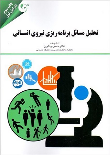 تحلیل مسائل برنامه ریزی نیروی انسانی نویسنده حسن رنگریز