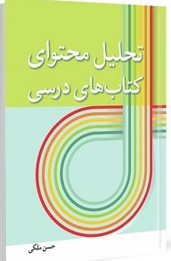 تحلیل محتوای کتاب های درسی نویسنده حسن ملکی