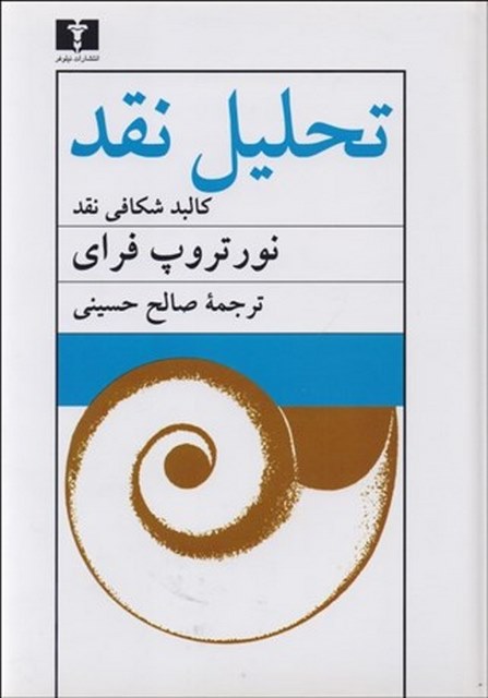 تحلیل نقد (کالبد شکافی) نویسنده نورتروپ فرای مترجم صالح حسینی