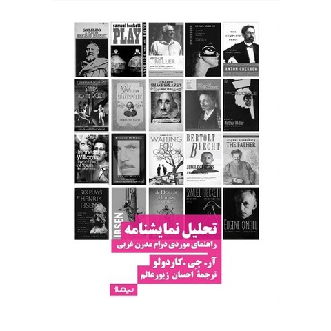 تحلیل نمایشنامه (راهنمای موردی درام مدرن غربی) اثر آر. جی. کاردولو ترجمه احسان زیورعالم
