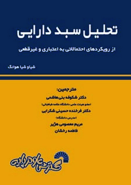 تحلیل سبد دارایی شیائوشیا هوانگ ترجمه شکوفه بنی هاشمی و فرخنده حسینی