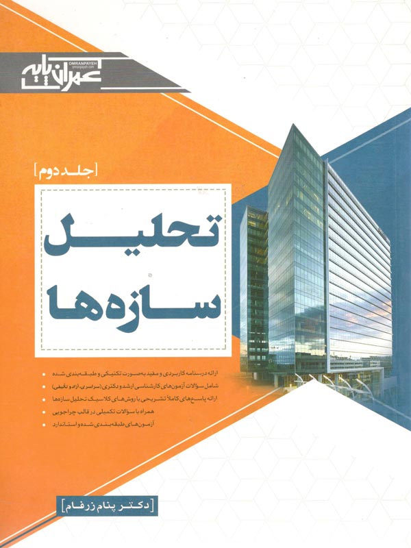 تحلیل سازه ها پنام زرفام جلد دوم عمران پایه