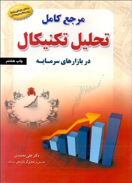 مرجع کامل تحلیل تکنیکال در بازارهای سرمایه نویسنده علی محمدی