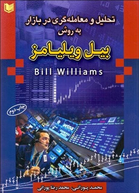 تحليل و معامله‌ گري در بازار به روش بيل ويليامز نویسنده محمد پوراني و محمدرضا پوراني 