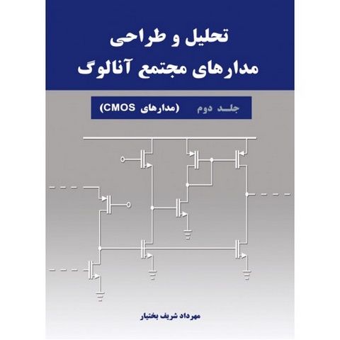تحلیل و طراحی مدارهای مجتمع آنالوگ جلد دوم نویسنده مهرداد شریف بختیار