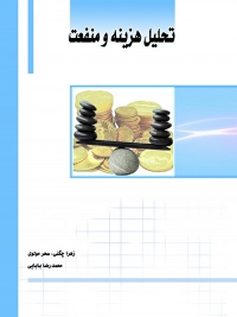 تحلیل هزینه و منفعت نویسنده زهرا چگنی، سحر مولوی و محمدرضا بابایی