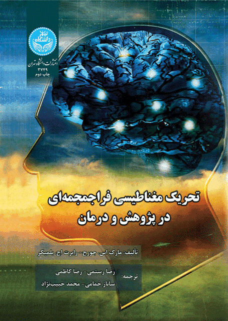 تحریک مغناطیسی فراجمجمه ای در پژوهش و درمان نویسنده مارک اس. جورج و رابرت اچ. بلمیکر مترجم رضا رستمی