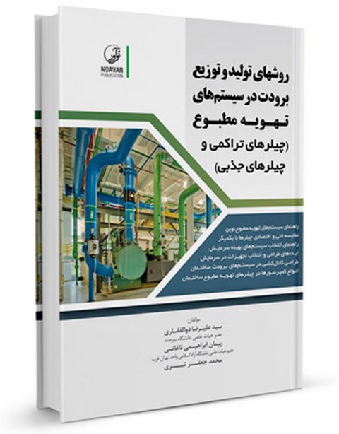 روشهای تولید و توزیع برودت در سیستم‌های تهویه مطبوع علیرضا ذوالفقاری