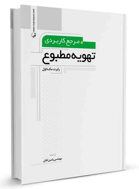 مرجع کاربردی تهویه مطبوع رابرت مک داول ترجمه رامین تابان