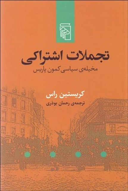 تجملات اشتراكي ( مخيله‌ ي سياسي كمون پاريس) نویسنده کریستین راس مترجم رحمان بوذری
