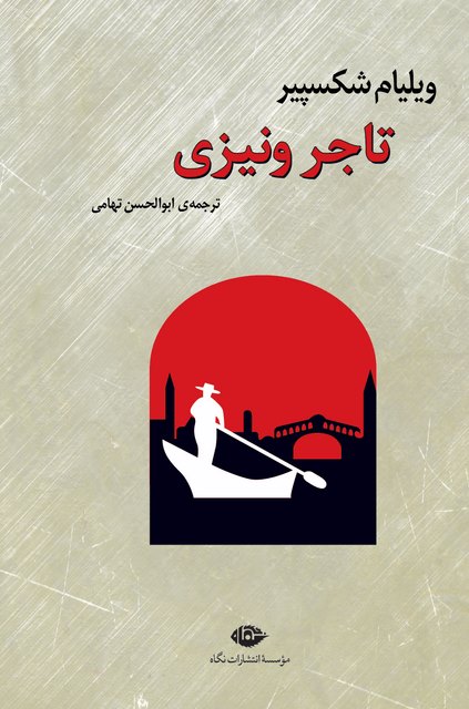 تاجر ونیزی نویسنده ویلیام شکسپیر مترجم ابوالحسن تهامی