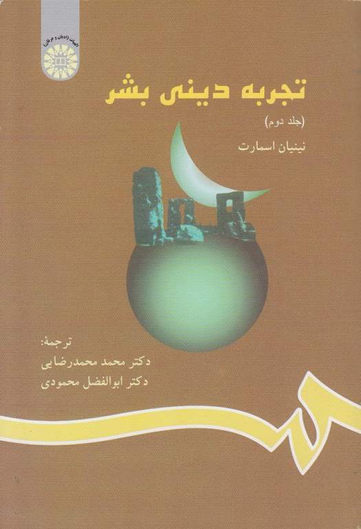 تجربه دینی بشر جلد دوم دکتر محمد محمدرضایی انتشارات سمت