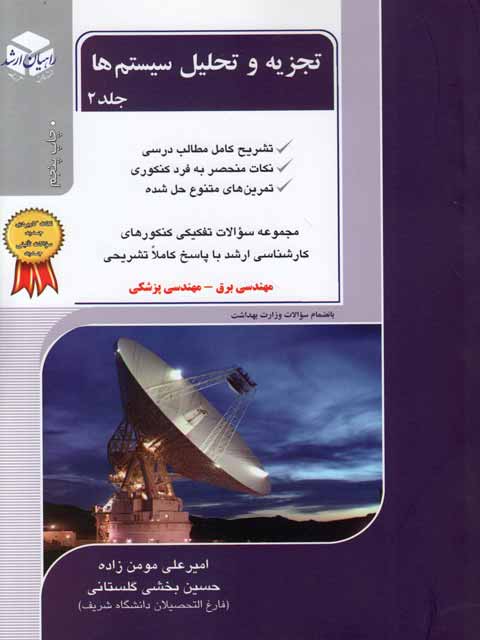 تجزیه و تحلیل سیستم ها جلد 2 مومن زاده راهیان ارشد