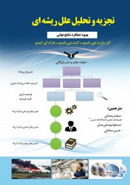 تجزیه و تحلیل علل ریشه ای نویسنده رابرت جی. لتینو و کنت سی. لتینو و مارک ای. لتینو مترجم سعید رمضانی و مسعود یوسفی منش و حسن صادقی