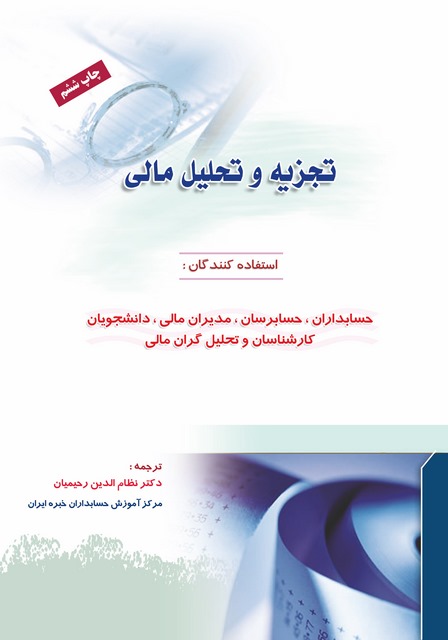تجزیه و تحلیل مالی نویسنده نظام الدین رحیمیان