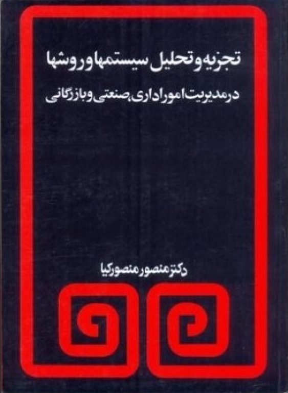 تجزیه و تحلیل سیستم ها و روش ها در مدیریت امور اداری صنعتی و بازرگانی نویسنده منصور منصورکیا