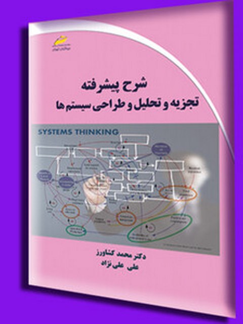 شرح پیشرفته تجزیه و تحلیل و طراحی سیستم ها نویسنده علی علی نژاد