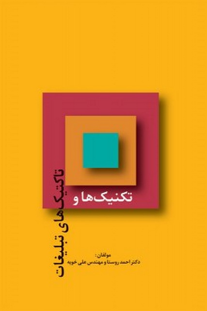  تاکتیک‌ها و تکنیک‌های تبلیغات نویسنده احمد روستا و علی خویه
