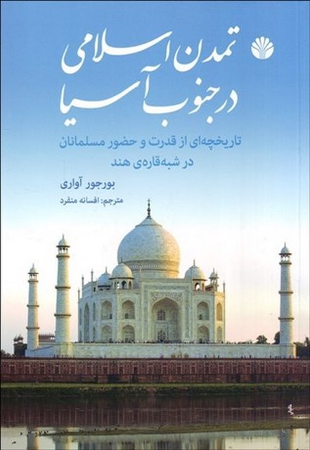 تمدن اسلامی در جنوب آسیا نویسنده بورجور آواری مترجم افسانه منفرد