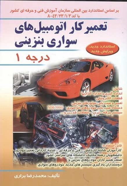 تعمیرکار اتوموبیل های سواری بنزینی درجه 1 نویسنده محمدرضا براری