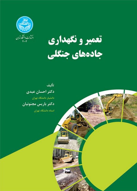 تعمیر و نگهداری جاده های جنگلی نویسنده احسان عبدی و پاریس مجنونیان