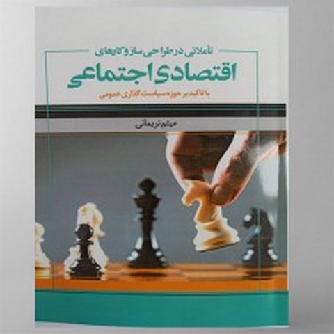 تاملاتی در طراحی سازوکارهای اقتصادی و اجتماعی نویسنده میثم نریمانی
