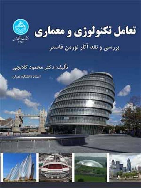 تعامل تکنولوژی و معماری نویسنده محمود گلابچی