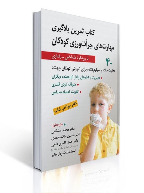 کتاب تمرین یادگیری مهارت های جرات ورزی کودکان شاپ ترجمه مشکانی