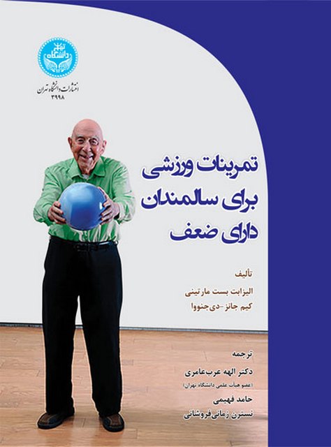 تمرینات ورزشی برای سالمندان دارای ضعف الهه عرب عامری و حامد فهیمی و نسترن زمان