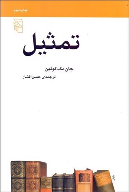 تمثیل نویسنده جان مك‌ كوئين مترجم حسن افشار