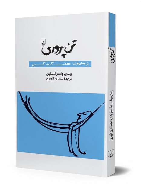 تن پروری انتشارات ققنوس