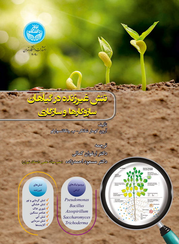 تنش غیرزنده در گیاهان نویسنده آرون کومار شانکر مترجم ارغوان کمالی و مسعود احمدزاده