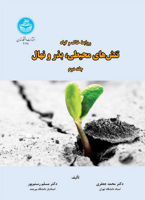 روابط خاک و گیاه جلد دوم نویسنده محمد جعفری و مسلم رستم پور