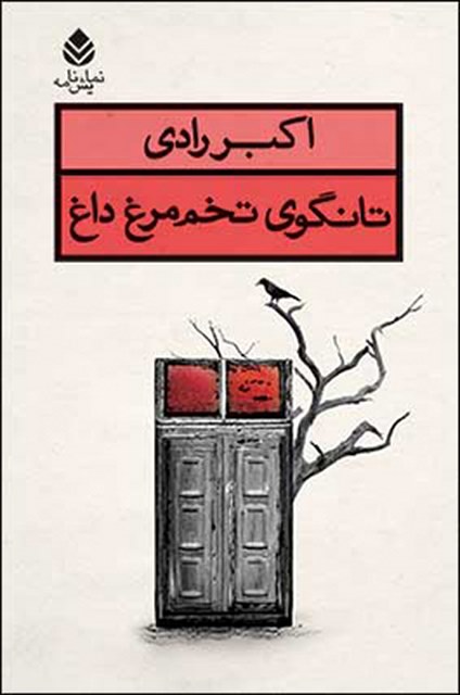 تانگوی تخم مرغ داغ نویسنده اکبر رادی