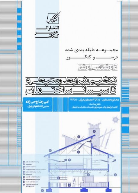 تنظیم شرایط محیطی و تاسیات ساختمان نویسنده امیر روحی زاده