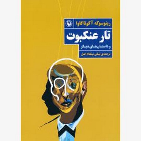 تار عنکبوت و داستان های دیگر اثر رینوسوکه آکوتاگاوا مترجم نیکی نیکنام اصل