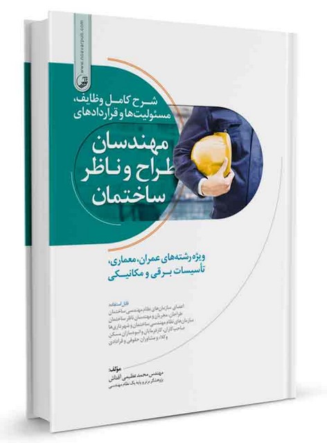 شرح کامل وظایف مسئولیت‌ها و قراردادهای مهندسان طراح و ناظر ساختمان محمد عظیمی آقداش