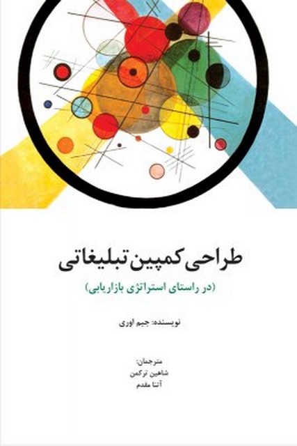  طراحی کمپین تبلیغاتی نویسنده جیم اوری مترجم شاهین ترکمن و آتنا مقدم