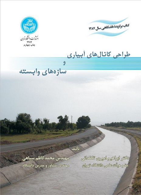 طراحی کانال های آبیاری و سازه های وابسته نویسنده ابراهیم امیری و محمدکاظم سیاهی