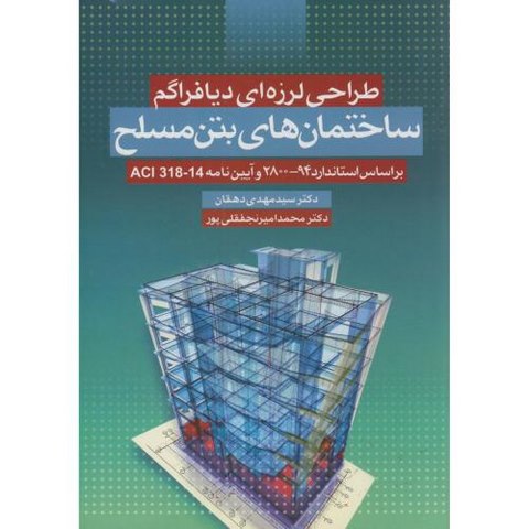 طراحی لرزه ای دیافراگم ساختمان های بتن مسلح نویسنده سید مهدی دهقان و محمد امیر نجفقلی پور