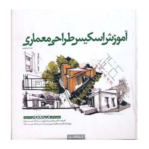 آموزش اسکیس طراحی معماری جلد چهارم دکتر مرتضی صدیق