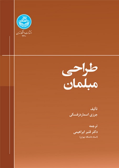 طراحی مبلمان نویسنده یرژی اسمار دزفسکی مترجم قنبر ابراهیمی