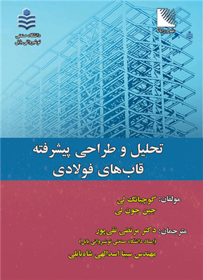 تحلیل و طراحی پیشرفته قاب های فولادی گو چیانگ لی ترجمه مرتضی نقی پور